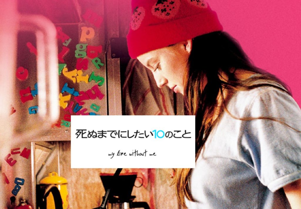 映画「死ぬまでにしたい10のこと」は命の可能性と家族への愛がテーマ FilmLog新旧映画情報サイト（批評