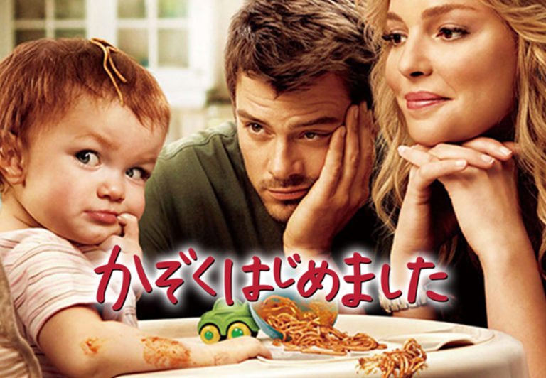 映画「かぞくはじめました」は育児中のママパパ必見!肩の力が抜けるコメディ - Film-Log|新旧映画情報サイト(批評・考察・ランキング・まとめ)