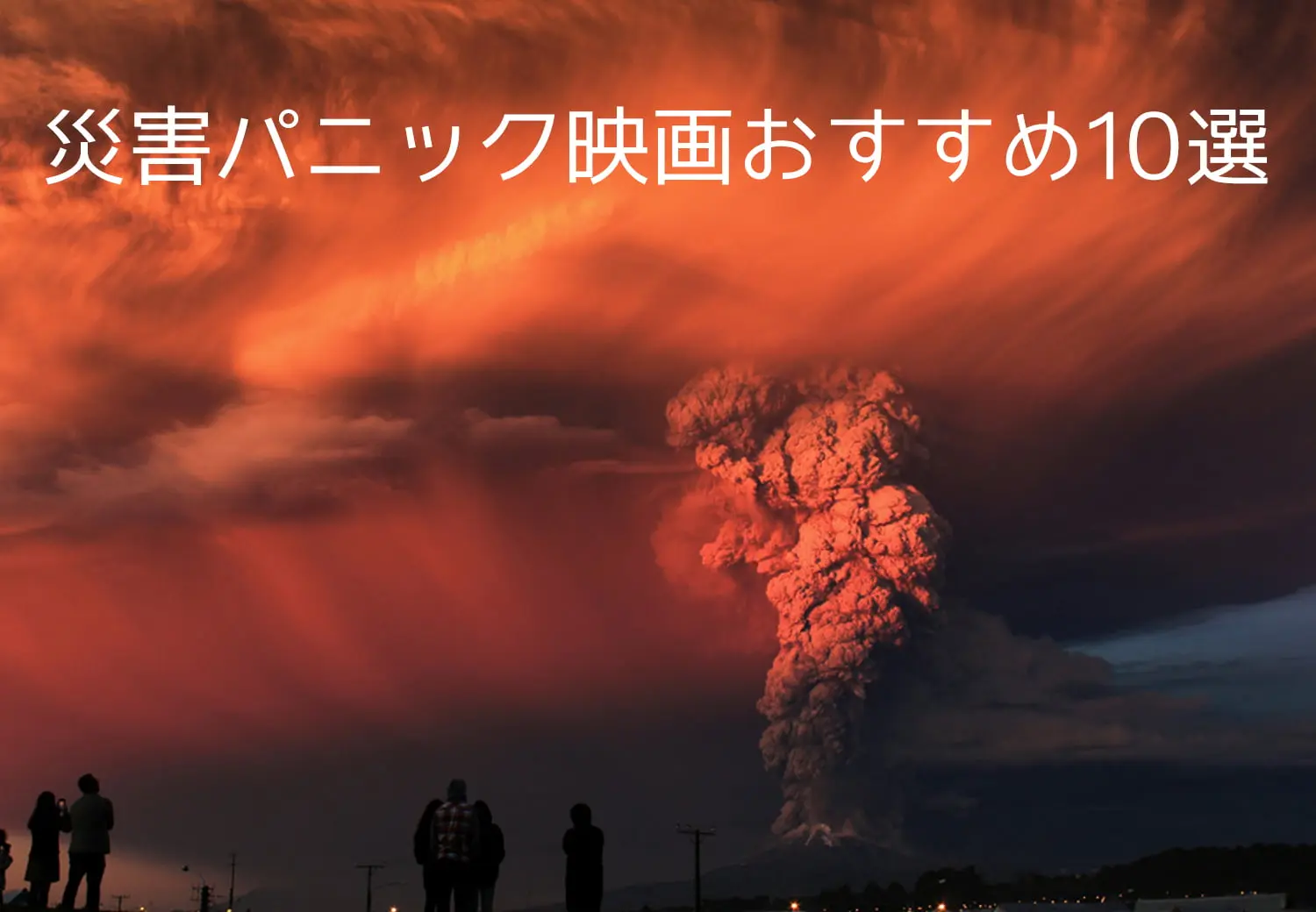 災害パニック映画おすすめ10選
