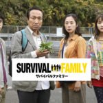 サバイバルファミリー