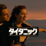 タイタニック
