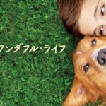 僕のワンダフル・ライフ