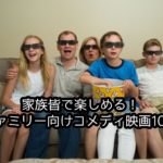 家族皆で楽しめる!ファミリー向けコメディ映画10選