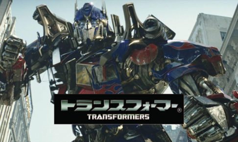 トランスフォーマー