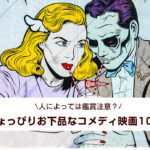 人によっては鑑賞注意？ちょっぴりお下品なコメディ映画10選
