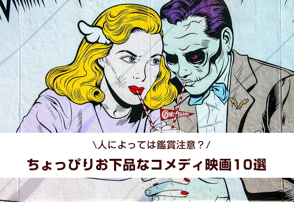 人によっては鑑賞注意?ちょっぴりお下品なコメディ映画10選
