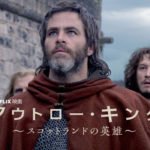アウトロー・キング ~スコットランドの英雄~