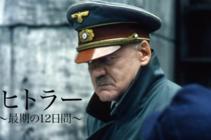 「ヒトラー ~最期の12日間~」は、徹底的に「一人の人間」としてのヒトラーを描いた傑作