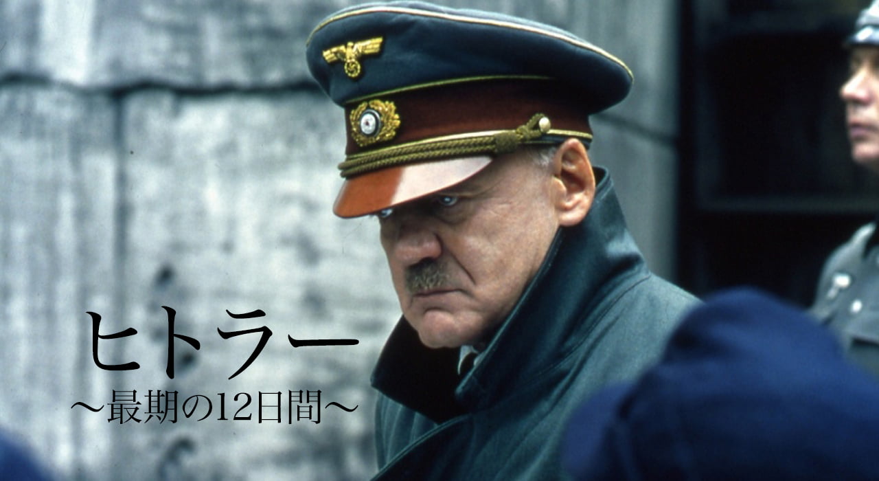 「ヒトラー ～最期の12日間～」は、徹底的に「一人の人間」としてのヒトラーを描いた傑作