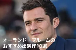 幅広い役をこなすイケメン俳優 オーランド・ブルームのおすすめ出演作10選
