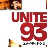 【批評】「ユナイテッド93」が見せる「もうひとつのアメリカ同時多発テロ事件」