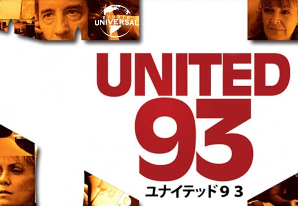 【批評】「ユナイテッド93」が見せる「もうひとつのアメリカ同時多発テロ事件」