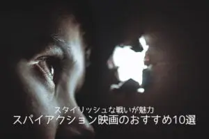 スタイリッシュな戦いが魅力 スパイアクション映画のおすすめ10選