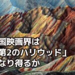 中国映画界は「第2のハリウッド」になり得るか