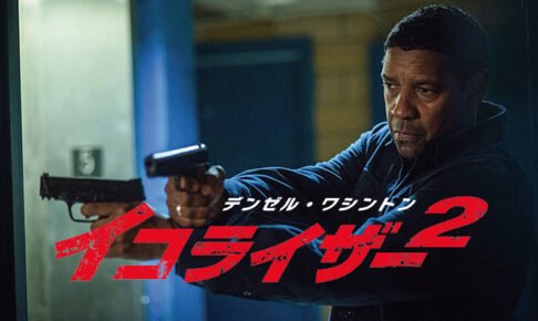 【批評】「イコライザー2」で満たされたものと足りなかったもの