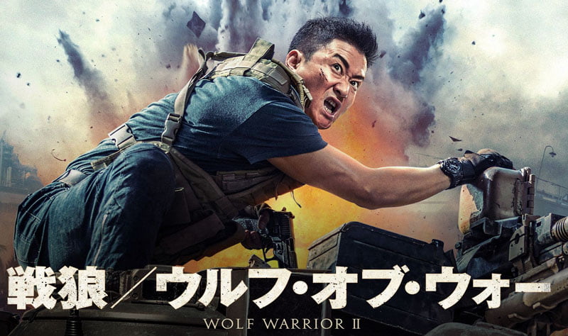 【批評】「戦狼 ウルフ・オブ・ウォー」がとった"正しい"アピール戦略
