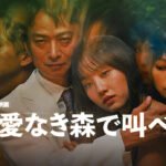 【Netflix】「愛なき森で叫べ」はキャストの圧倒的な怪演で「人間の残酷さ」を見せる極限のヒューマンドラマ