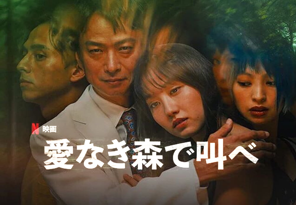 【Netflix】「愛なき森で叫べ」はキャストの圧倒的な怪演で「人間の残酷さ」を見せる極限のヒューマンドラマ