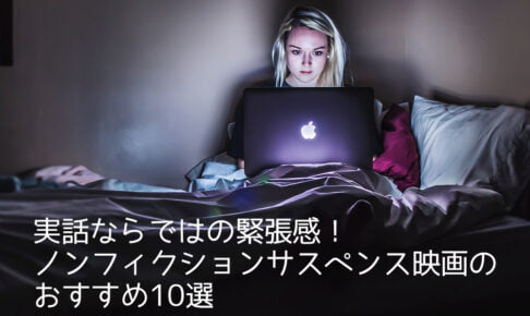 実話ならではの緊張感!ノンフィクションサスペンス映画のおすすめ10選