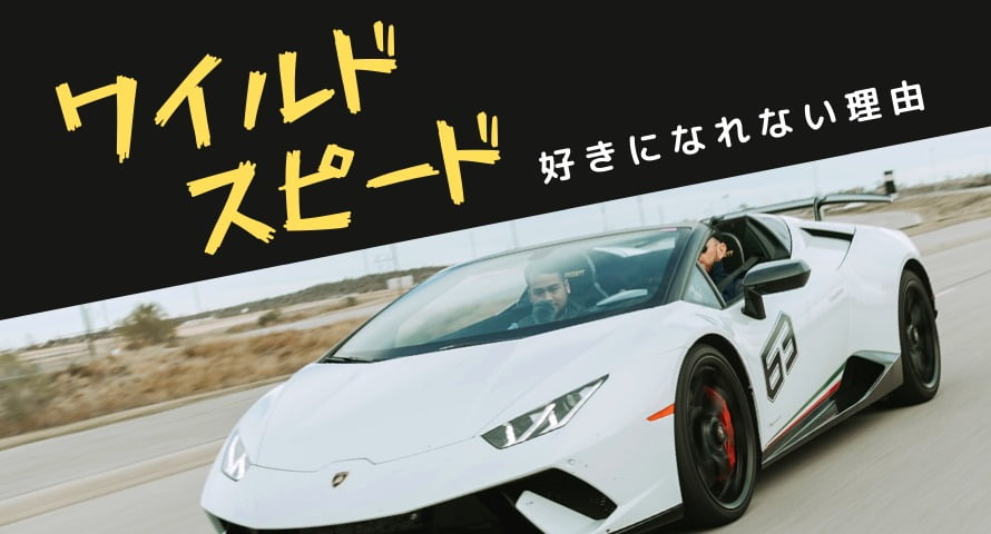【批評】「ワイルド・スピード」シリーズをどうしても好きになれない理由