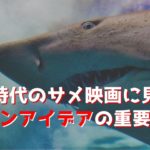 新時代のサメ映画に見るワンアイデアの重要性