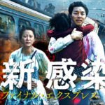 韓国映画「新感染 ファイナル・エクスプレス」はゾンビ映画の新境地!
