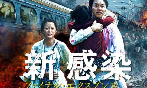 韓国映画「新感染 ファイナル・エクスプレス」はゾンビ映画の新境地!