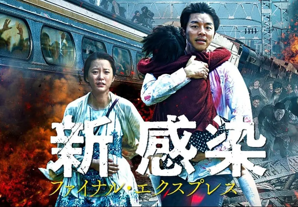韓国映画「新感染 ファイナル・エクスプレス」はゾンビ映画の新境地！