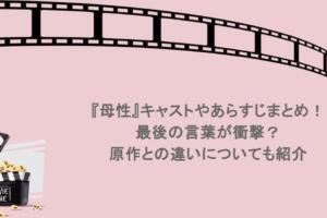 『母性』キャストやあらすじまとめ！最後の言葉が衝撃？原作との違いについても紹介
