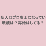 萩原聖人はプロ雀士になっていた!戦績は?再婚はしてる?