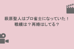 萩原聖人はプロ雀士になっていた！戦績は？再婚はしてる？