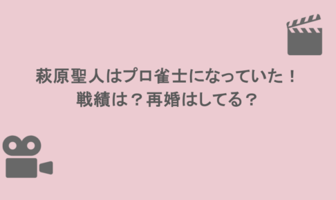 萩原聖人はプロ雀士になっていた！戦績は？再婚はしてる？