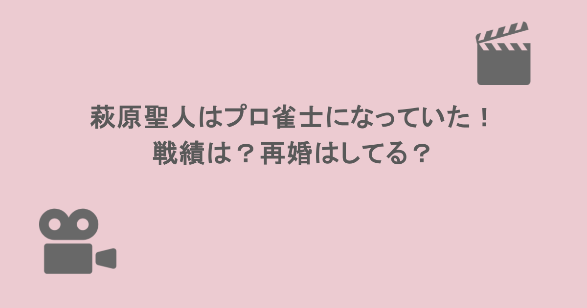萩原聖人はプロ雀士になっていた!戦績は?再婚はしてる?