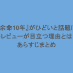 映画『余命10年』がひどいと話題に?酷評レビューが目立つ理由とは?あらすじまとめ