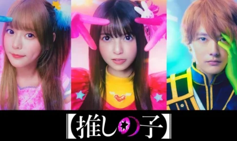 『推しの子』実写化映画のキャストまとめ！アニメとの違いは？