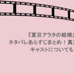 『夏目アラタの結婚』ネタバレあらすじまとめ！真犯人は？キャストについても