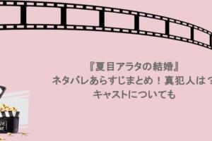 『夏目アラタの結婚』ネタバレあらすじまとめ！真犯人は？キャストについても