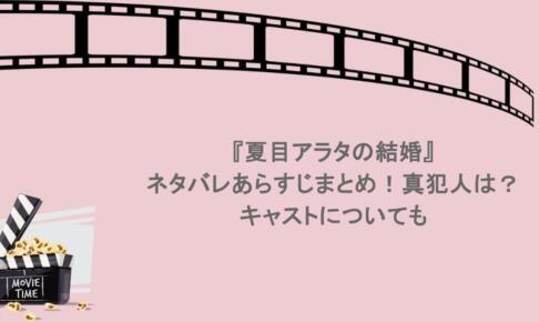 『夏目アラタの結婚』ネタバレあらすじまとめ!真犯人は?キャストについても