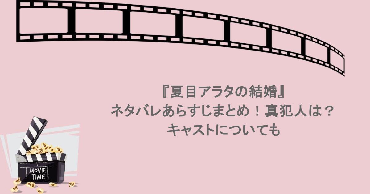 『夏目アラタの結婚』ネタバレあらすじまとめ！真犯人は？キャストについても