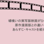 嘘喰いの実写版映画がひどい？原作漫画版との違いやあらすじ・キャストを紹介！