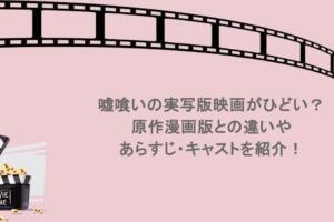 嘘喰いの実写版映画がひどい?原作漫画版との違いやあらすじ・キャストを紹介!