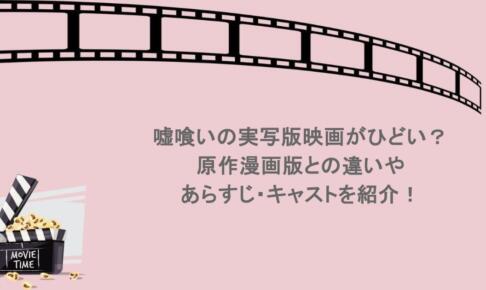嘘喰いの実写版映画がひどい?原作漫画版との違いやあらすじ・キャストを紹介!