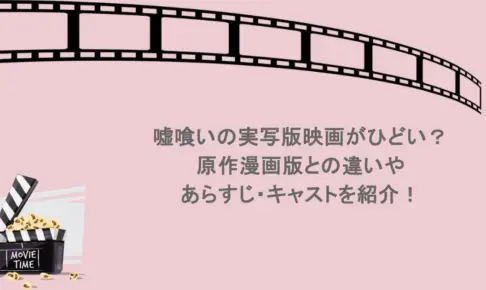 嘘喰いの実写版映画がひどい？原作漫画版との違いやあらすじ・キャストを紹介！