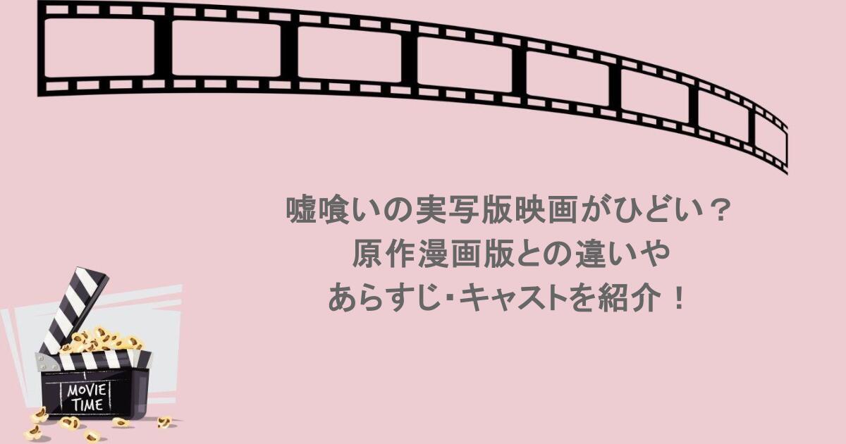 嘘喰いの実写版映画がひどい?原作漫画版との違いやあらすじ・キャストを紹介!