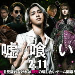 嘘喰いの実写版映画がひどい？原作漫画版との違いやあらすじ・キャストを紹介！