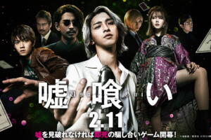 嘘喰いの実写版映画がひどい？原作漫画版との違いやあらすじ・キャストを紹介！