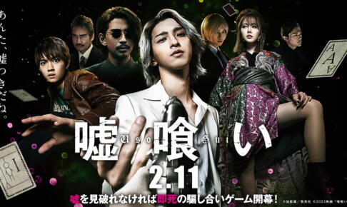 嘘喰いの実写版映画がひどい？原作漫画版との違いやあらすじ・キャストを紹介！