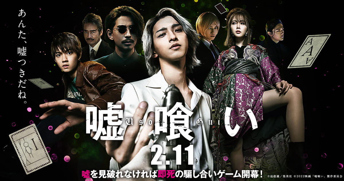 嘘喰いの実写版映画がひどい？原作漫画版との違いやあらすじ・キャストを紹介！