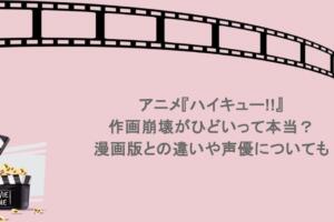 アニメ『ハイキュー!!』作画崩壊がひどいって本当？漫画版との違いや声優についても