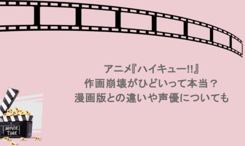 アニメ『ハイキュー!!』作画崩壊がひどいって本当？漫画版との違いや声優についても